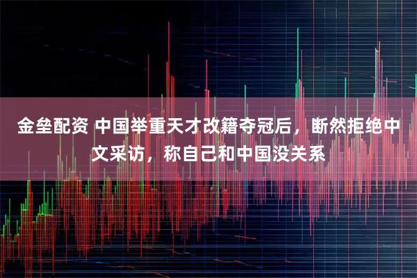 金垒配资 中国举重天才改籍夺冠后，断然拒绝中文采访，称自己和中国没关系